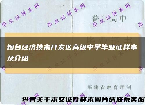 烟台经济技术开发区高级中学毕业证样本及介绍缩略图