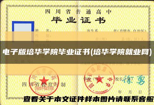 电子版培华学院毕业证书(培华学院就业网)缩略图