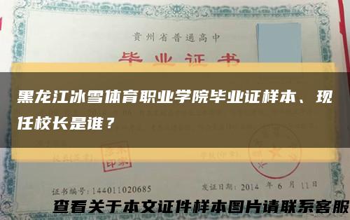 黑龙江冰雪体育职业学院毕业证样本、现任校长是谁？缩略图