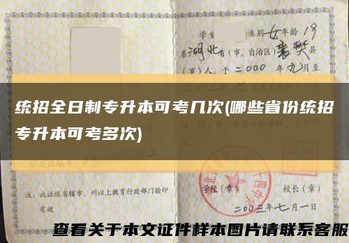 统招全日制专升本可考几次(哪些省份统招专升本可考多次)缩略图