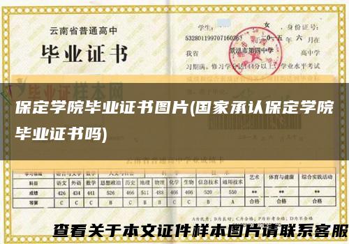 保定学院毕业证书图片(国家承认保定学院毕业证书吗)缩略图