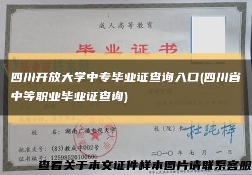 四川开放大学中专毕业证查询入口(四川省中等职业毕业证查询)缩略图