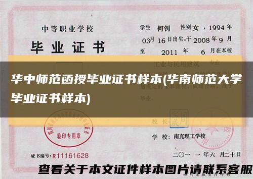 华中师范函授毕业证书样本(华南师范大学毕业证书样本)缩略图