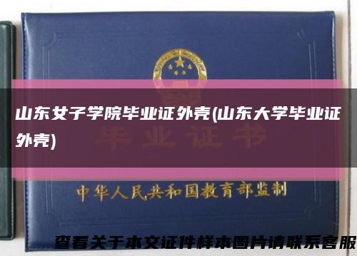 山东女子学院毕业证外壳(山东大学毕业证外壳)缩略图