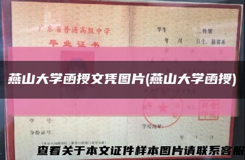 燕山大学函授文凭图片(燕山大学函授)缩略图