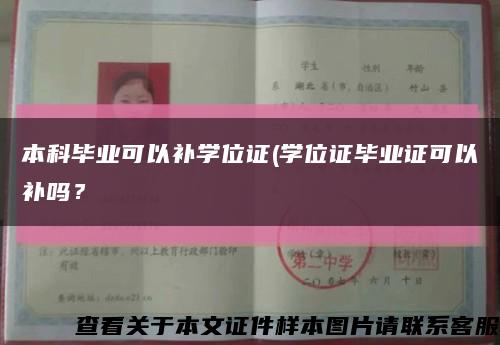 本科毕业可以补学位证(学位证毕业证可以补吗？缩略图