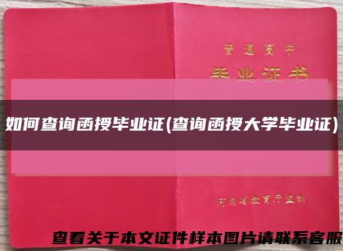 如何查询函授毕业证(查询函授大学毕业证)缩略图