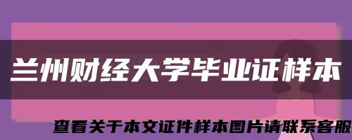 兰州财经大学毕业证样本缩略图