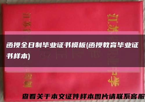 函授全日制毕业证书模板(函授教育毕业证书样本)缩略图