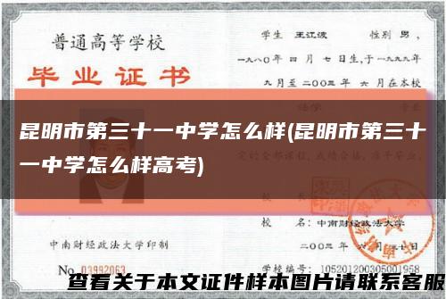 昆明市第三十一中学怎么样(昆明市第三十一中学怎么样高考)缩略图