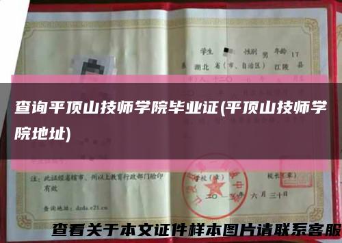 查询平顶山技师学院毕业证(平顶山技师学院地址)缩略图