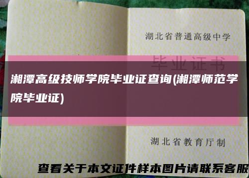 湘潭高级技师学院毕业证查询(湘潭师范学院毕业证)缩略图