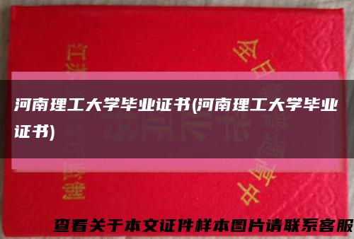 河南理工大学毕业证书(河南理工大学毕业证书)缩略图