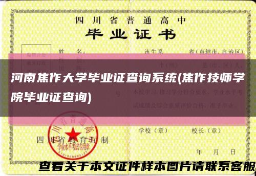 河南焦作大学毕业证查询系统(焦作技师学院毕业证查询)缩略图