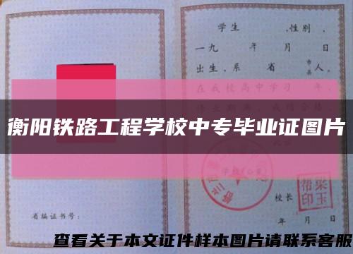 衡阳铁路工程学校中专毕业证图片缩略图