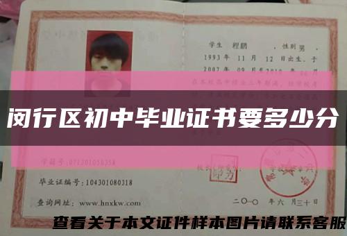 闵行区初中毕业证书要多少分缩略图