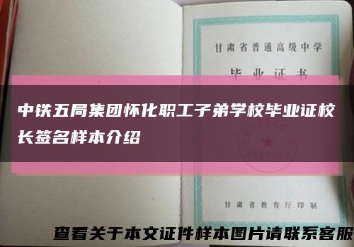 中铁五局集团怀化职工子弟学校毕业证校长签名样本介绍缩略图