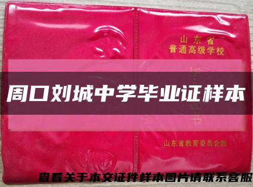 周口刘城中学毕业证样本缩略图