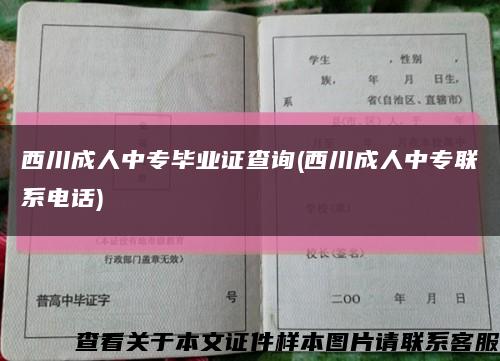 西川成人中专毕业证查询(西川成人中专联系电话)缩略图