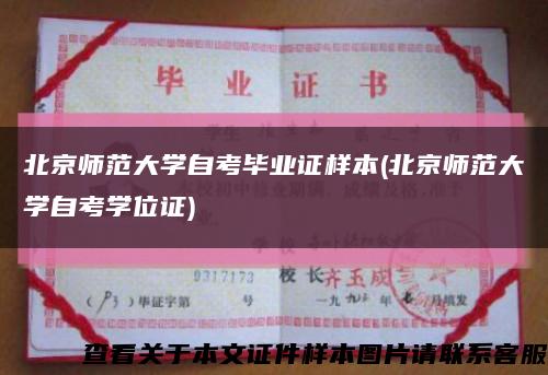 北京师范大学自考毕业证样本(北京师范大学自考学位证)缩略图