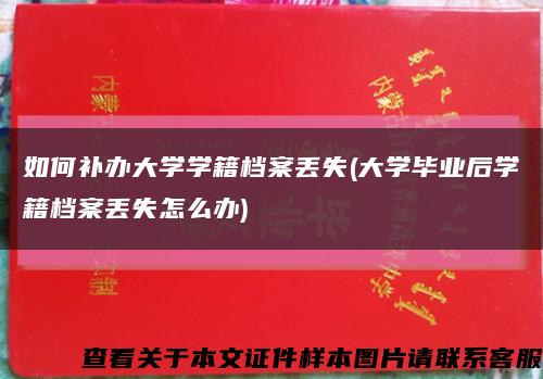 如何补办大学学籍档案丢失(大学毕业后学籍档案丢失怎么办)缩略图