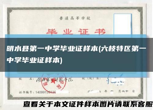 明水县第一中学毕业证样本(六枝特区第一中学毕业证样本)缩略图