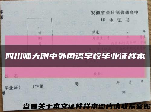 四川师大附中外国语学校毕业证样本缩略图