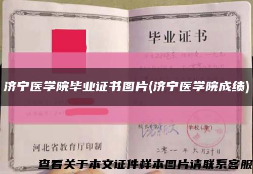 济宁医学院毕业证书图片(济宁医学院成绩)缩略图