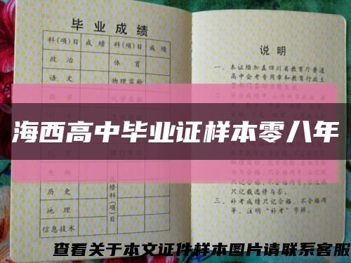 海西高中毕业证样本零八年缩略图