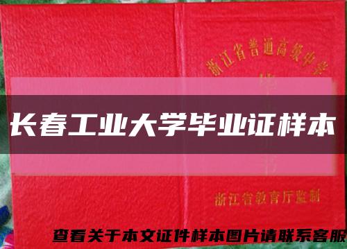长春工业大学毕业证样本缩略图