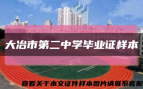 大冶市第二中学毕业证样本缩略图