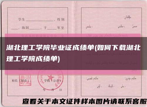 湖北理工学院毕业证成绩单(如何下载湖北理工学院成绩单)缩略图