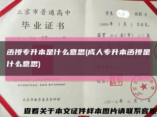 函授专升本是什么意思(成人专升本函授是什么意思)缩略图