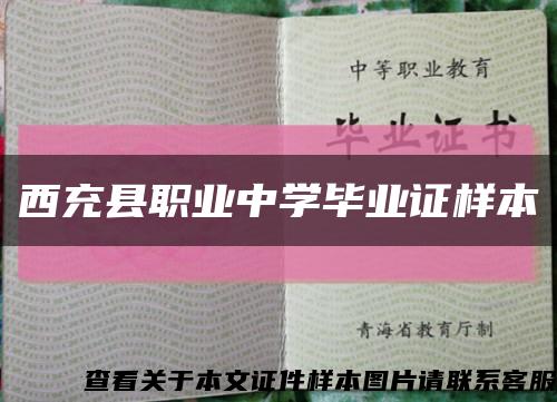 西充县职业中学毕业证样本缩略图