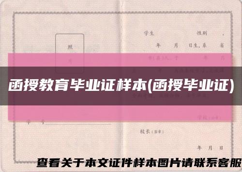 函授教育毕业证样本(函授毕业证)缩略图