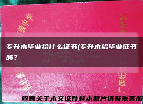 专升本毕业给什么证书(专升本给毕业证书吗？缩略图