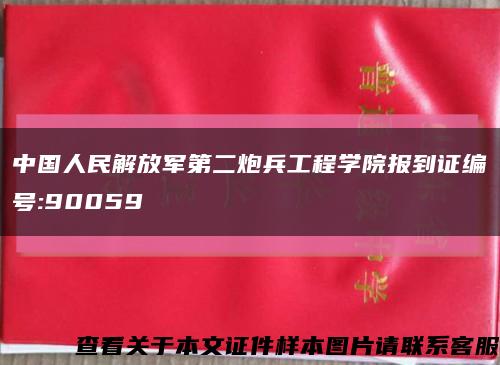 中国人民解放军第二炮兵工程学院报到证编号:90059缩略图