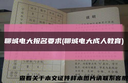 聊城电大报名要求(聊城电大成人教育)缩略图