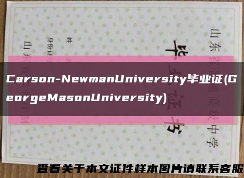 Carson-NewmanUniversity毕业证(GeorgeMasonUniversity)缩略图