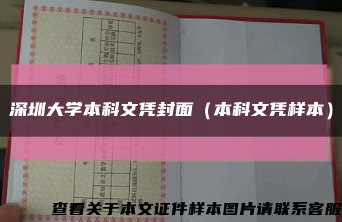 深圳大学本科文凭封面（本科文凭样本）缩略图