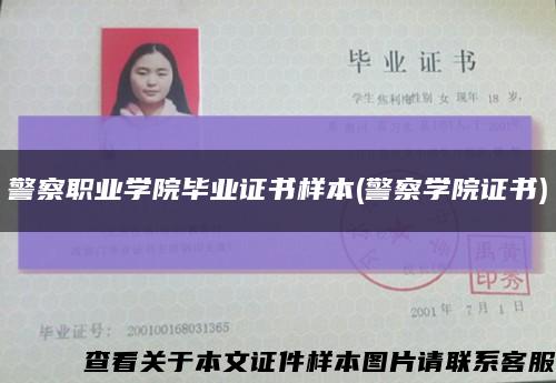 警察职业学院毕业证书样本(警察学院证书)缩略图