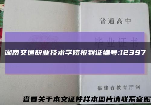 湖南交通职业技术学院报到证编号:12397缩略图