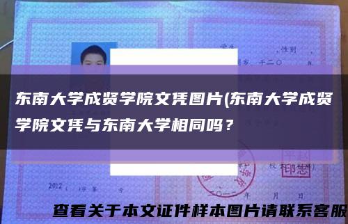 东南大学成贤学院文凭图片(东南大学成贤学院文凭与东南大学相同吗？缩略图