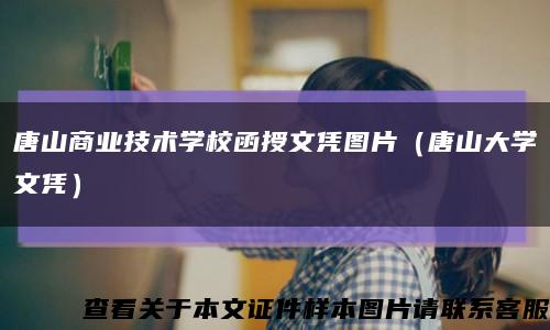 唐山商业技术学校函授文凭图片（唐山大学文凭）缩略图
