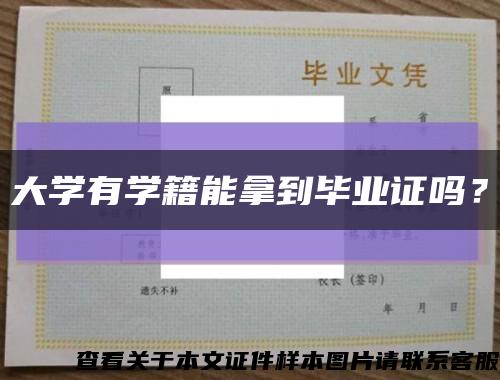 大学有学籍能拿到毕业证吗？缩略图