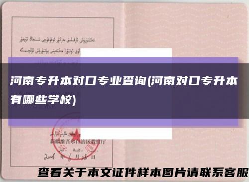 河南专升本对口专业查询(河南对口专升本有哪些学校)缩略图