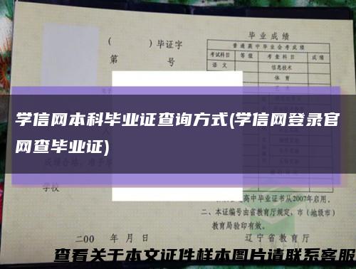 学信网本科毕业证查询方式(学信网登录官网查毕业证)缩略图