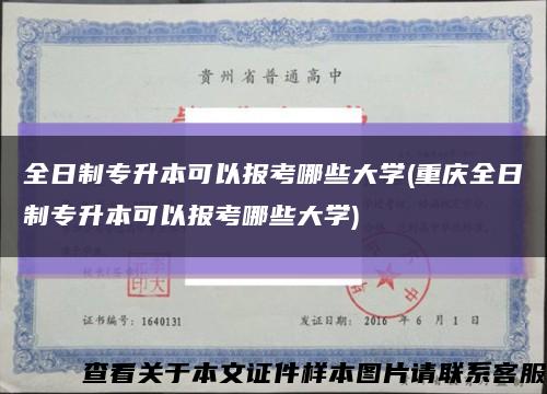 全日制专升本可以报考哪些大学(重庆全日制专升本可以报考哪些大学)缩略图