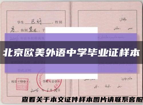 北京欧美外语中学毕业证样本缩略图
