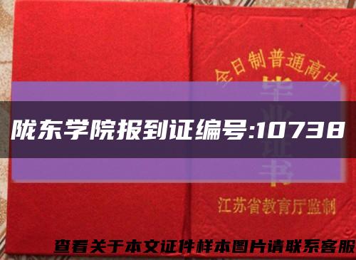 陇东学院报到证编号:10738缩略图